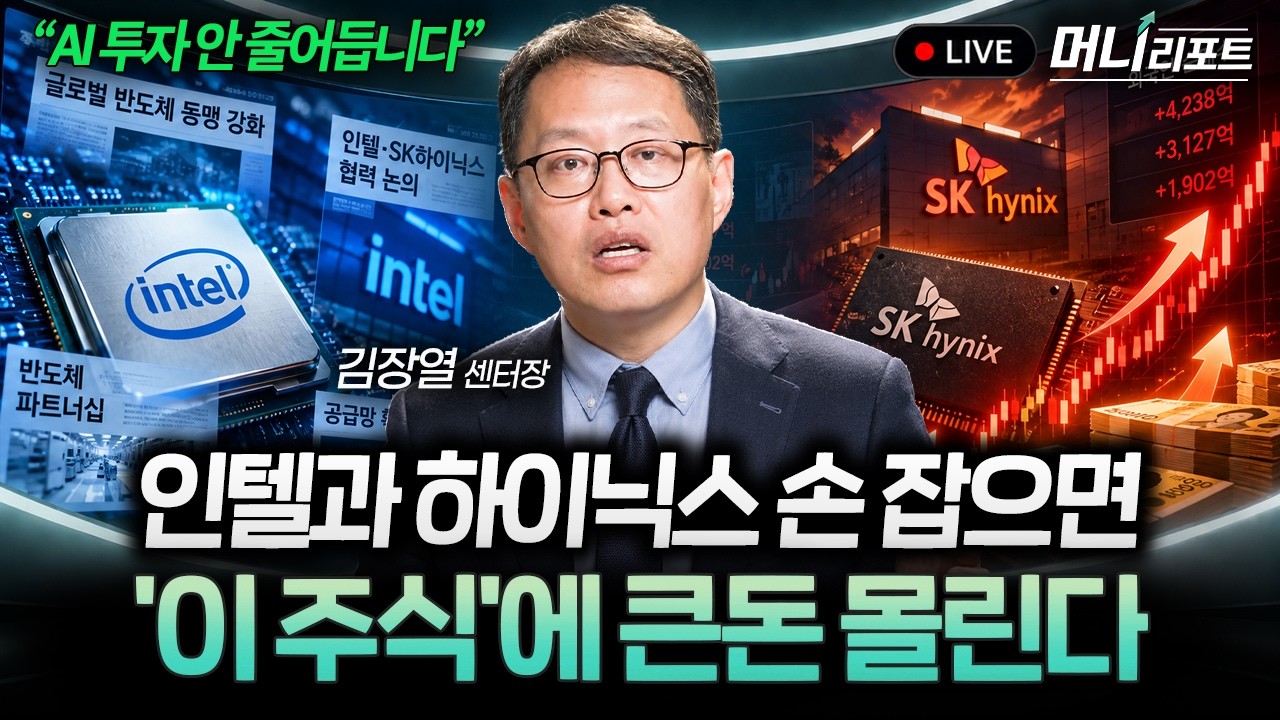 "인텔과 손잡는 순간 터집니다" SK하이닉스 대형 호재로 주목해야 할 '이 종목' (김장열 센터장) I 머니리포