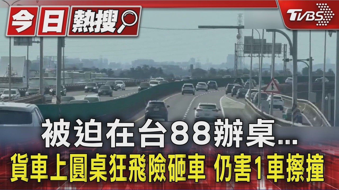 被迫在台88辦桌... 貨車上圓桌狂飛險砸車 仍害1車擦撞｜TVBS新聞 @TVBSNEWS01