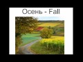 Russian lesson - Seasons, Days of the month, Days of the Week p