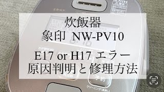 象印(ZOJIRUSHI) NW-PV10炊飯器 E17/H17 エラーの原因と素人でもできる分解修理
