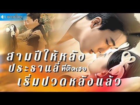 สาวแสบออกจากคุก แก้แค้นทุกคนที่เคยเหยียบย่ำ! แต่ดันโดน CEO สายโหดจับตัวไปซะก่อน สุดท้ายแล้ว
