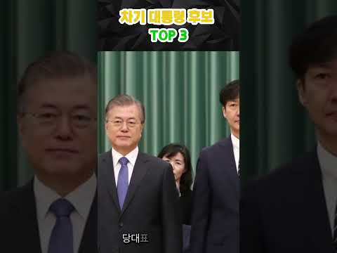 차기 대통령 후보 TOP 3