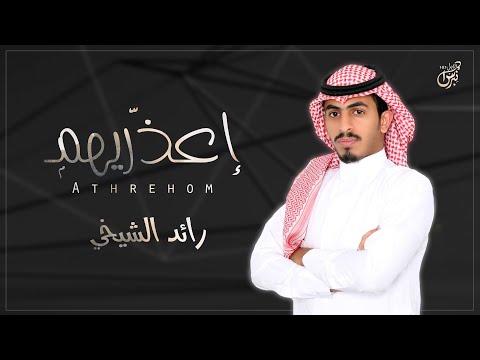اعذريهم رائد الشيخي
