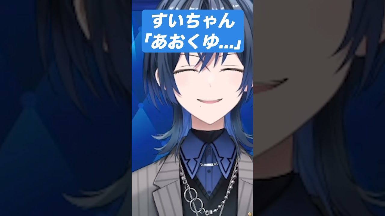 唐突に青くんを思い出し、頬を赤らめるすいちゃん