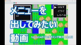 【メニューを出してみたい動画】foo-etaのスクラッチプログラミング実況　第121回