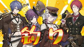 【彩音れおん/藍月すりっぷ/二代目赤/ヨシヅキ参謀】チルな釣り、奇怪な魚、時々ばけもの【GONE Fishing】
