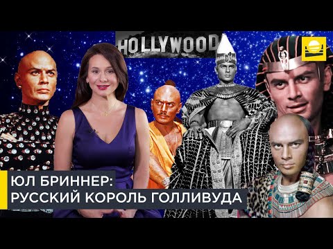 Юл Бриннер: русский король Голливуда | Наши биографии за рубежом | 12+