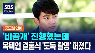 '비공개' 진행했는데..옥택연 결혼식 '도둑 촬영' 퍼졌다 / SBS / 굿모닝연예