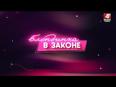 Лето без последствий // «Блондинка в законе» // Выпуск 19 июня 2024 видео