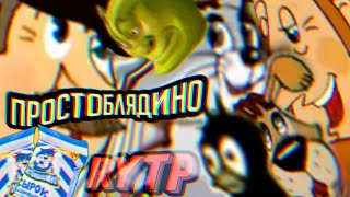 ПРОСТОБЛЯДИНО | RYTP СБОРНИК ПРИКОЛОВ