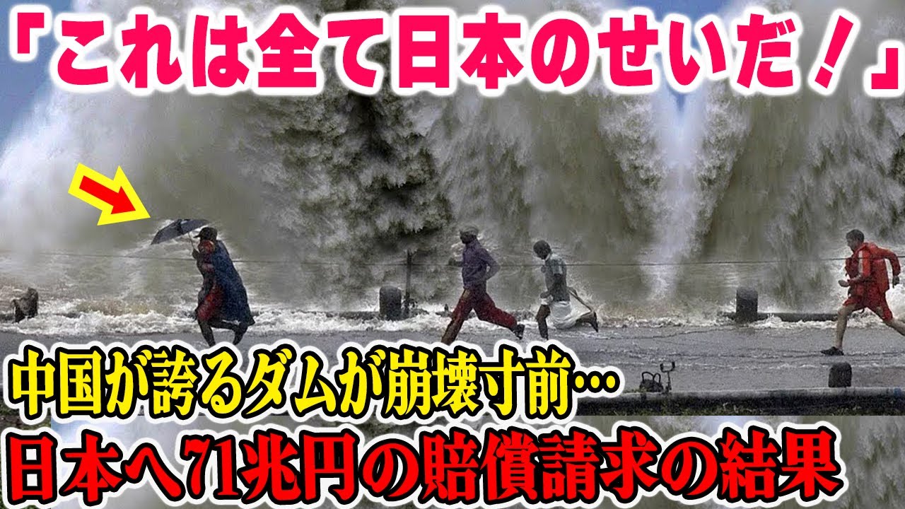 【海外の反応】「日本には本当にうんざりだ」中国の三峡ダムが崩壊危機でまさかの日本に責任転嫁！巨額の賠償請求の可能性が！？