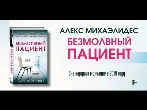 Миниатюра изображения товара Книга Эксмо Безмолвный пациент (Михаэлидес А.)