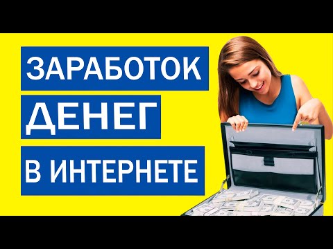Быстрые деньги БЕЗ ВЛОЖЕНИЙ. Новые Сайты по заработку или КАК ЗАРАБОТАТЬ В ИНТЕРНЕТЕ С НУЛЯ