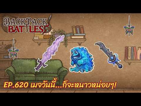 Ep.620 เมจวันนี้...ก็จะหนาวหน่อยๆ! l Backpack Battles