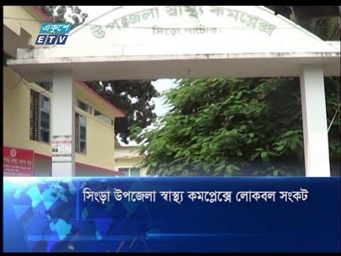 সিংড়া উপজেলা স্বাস্থ্য কমপ্লেক্সে লোকবল সংকট