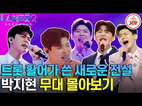 [미스터트롯2]모든 구멍 개방! 막힌 코도 뚫어주는 시원한 목소리 미스터트롯2 박지현 무대 모음