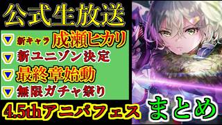 【ヘブバン】ヘブンバーンズレッド4.5thフェス生放送　新キャラ19A部隊【成瀬ヒカリ】実装　いちご&蒼井ユニゾン　最終章始動　無限アンコールガチャ祭【heaven burns red】