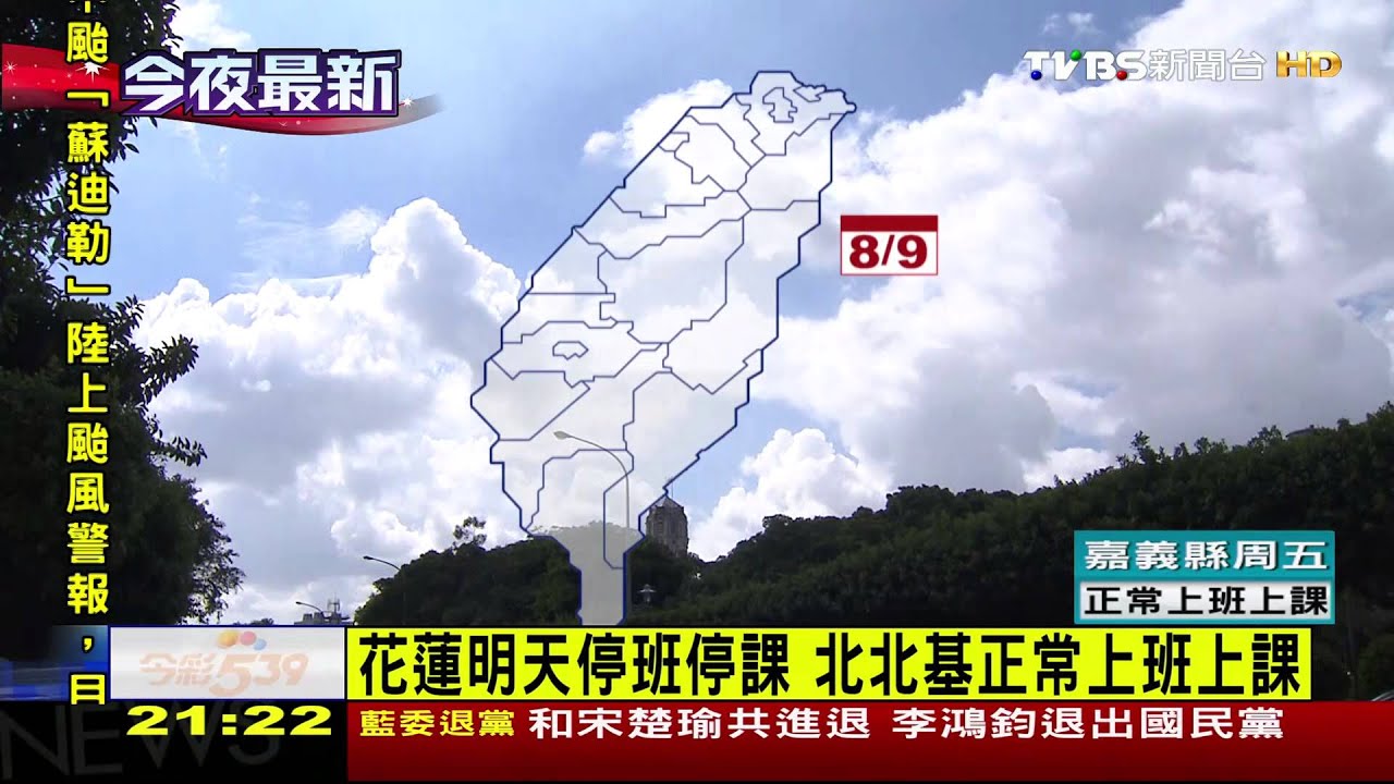 蘇迪勒進逼!20:30發佈陸警 宜花東防豪雨