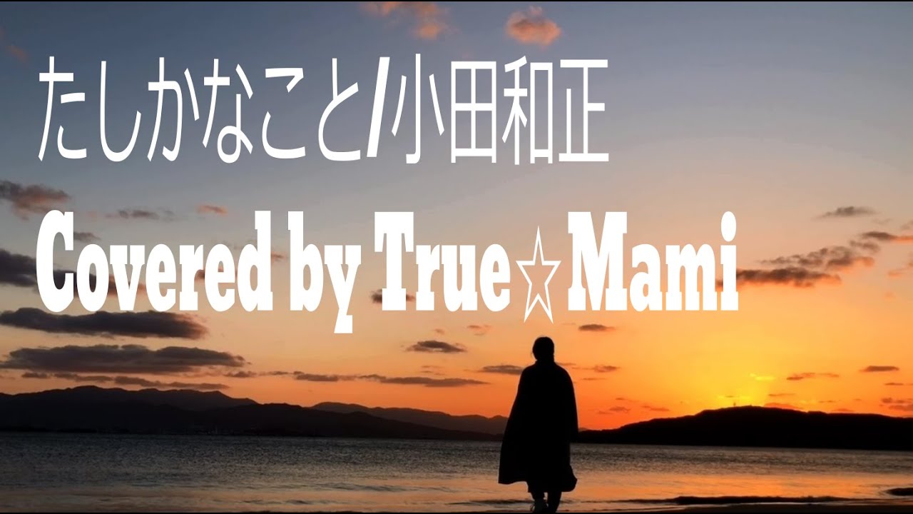 「たしかなこと/小田和正」Covered by True☆Mami