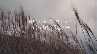 연애 같은 걸 하니까 - 소란 cover 여자 (Because We Fall In Love - SORAN cover)
