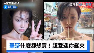 華莎什麼都想買！超愛迷你髮夾_《我家的熊孩子》第507集_friDay影音韓綜線上看