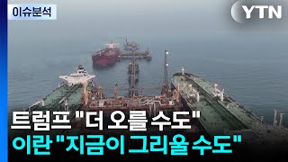 [뉴스나우] 트럼프 가을까지 유가 더 높아질 수도...우리 경제 타격은? / YTN