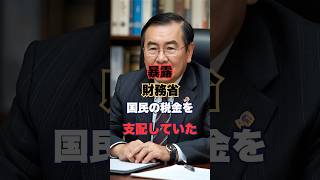 【暴露】財務省＝国民の税金60兆円を“完全支配”していた！#財務省 #税金 #日本の未来 #お金の真実 #雑学