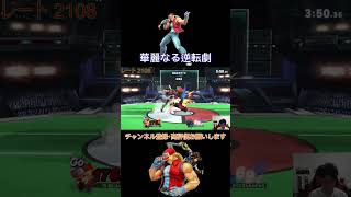 【スマブラSP/SSBU】絶望的状況から華麗に逆転するJYテリー #スマブラ #SSBU #テリー #JYテリー