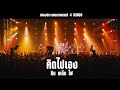 คิดไปเอง : หิน เหล็ก ไฟ (Ost. 4 Kings) Live Version on Film