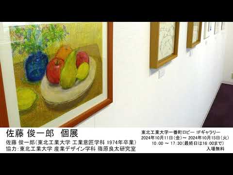 佐藤 俊一郎　個展