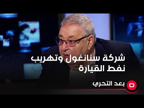 شاهد بالفيديو.. الخبير النفطي حمزة الجواهري شركة سنانغول اساءة لجولات التراخيص وصار النفط يهرب الى كردستان