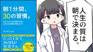 【漫画】「朝1分間、30の習慣。」をわかりやすく解説【要約/マツダ ミヒロ】