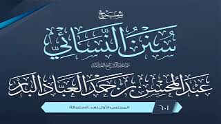 المجلس (601) | شرح سنن النسائي | الشيخ عبد المحسن العباد البدر | #الشيخ_عبدالمحسن_العباد image