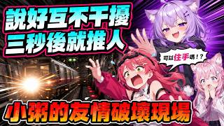 說好互不干擾的三秒後 小粥就把35推去撞電車【hololive中文】【猫又おかゆ/さくらみこ/星街すいせい/博衣こより】【貓又小粥/櫻巫女/星街彗星/博衣小夜璃】