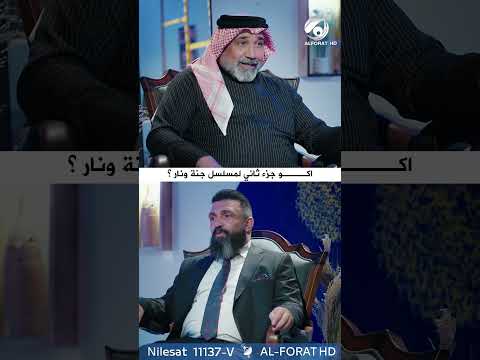 شاهد بالفيديو.. اكو جزء ثاني بمسلسل #جنة ونار
