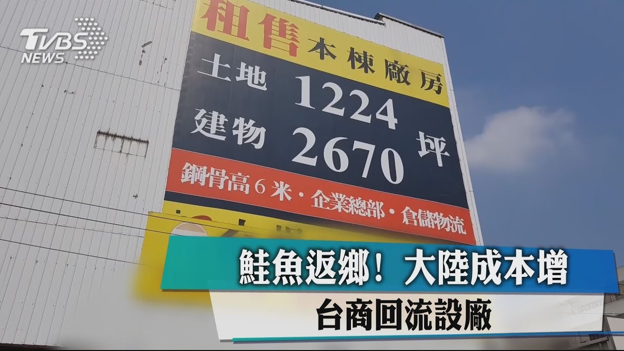 鮭魚返鄉！大陸成本增　台商回流設廠