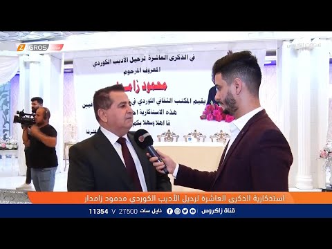 شاهد بالفيديو.. الندوة الإستذكارية العاشرة لرحيل الأديب الكوردي محمود دزامدار | نسمات زاكروس