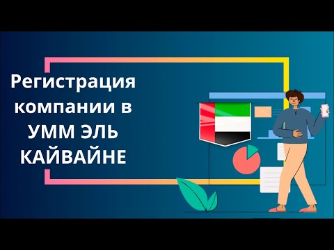 Регистрация компании в Умм Эль Кайвайне