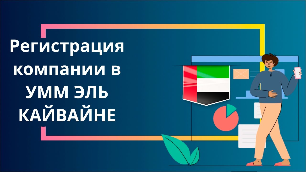 Регистрация компании в Умм Эль Кайвайне