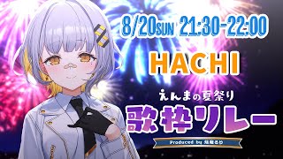【#えんまの夏祭り歌枠リレー / HACHI枠】ラストだ～～！！夏祭り盛り上げるぞ！！