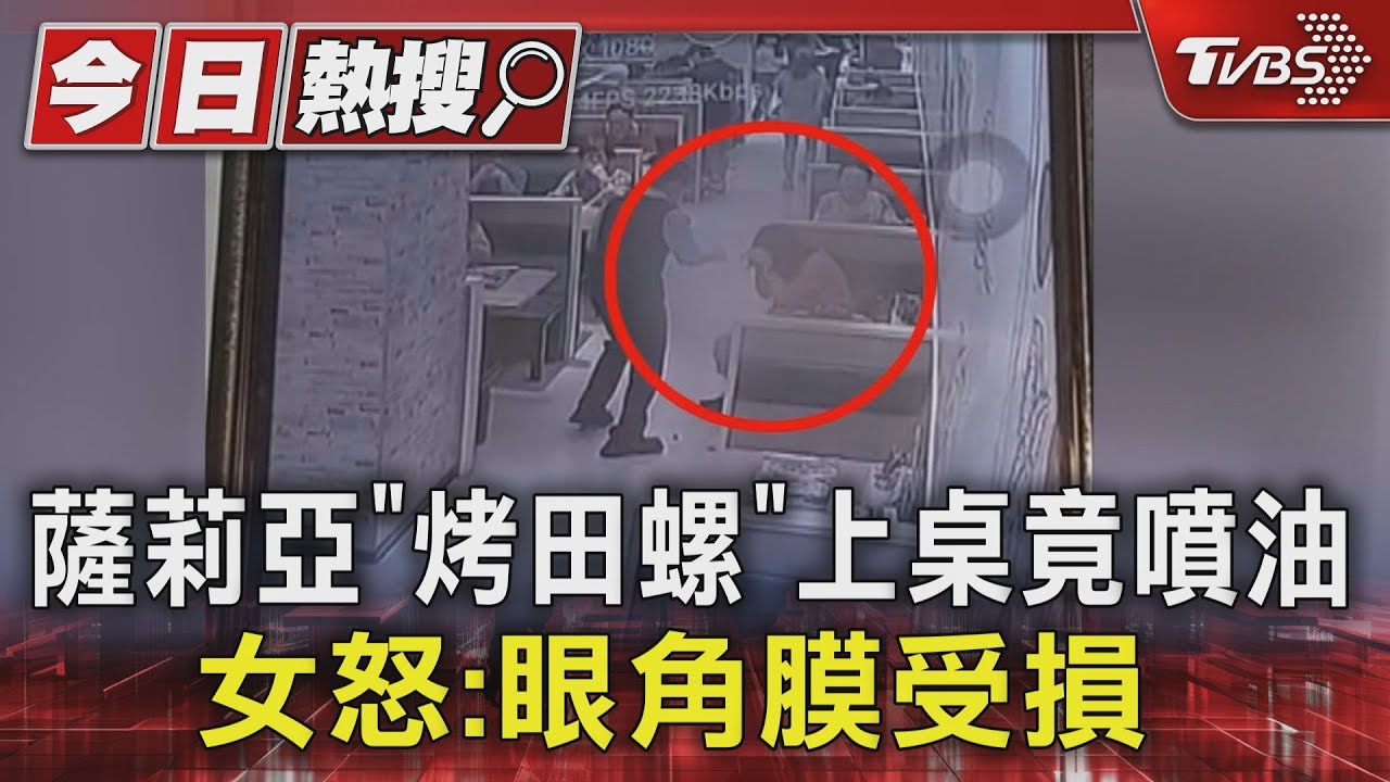 薩莉亞「烤田螺」上桌竟噴油 女怒:眼角膜受損