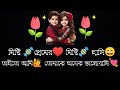 Bengali Love Sad Shayari Natun Premer Shayari Sad Love Story Love Story Song Sad