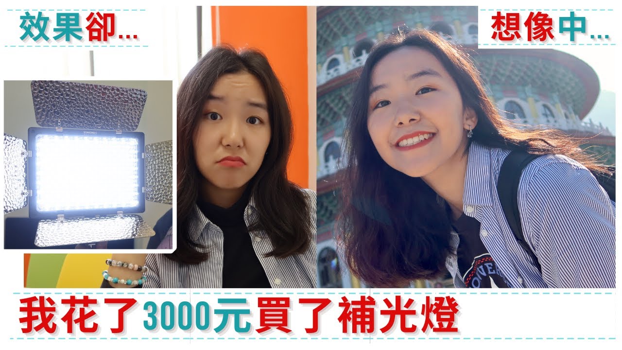 【人生第一次買的補光燈開箱】花了3000元買永諾YN-300-III 3代攝影燈到底值不值得？Yongnuo YN300 III LED Light Unboxing | Saruul Towshoo