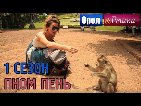 Орёл и Решка. 1 сезон - Камбоджа | Пномп