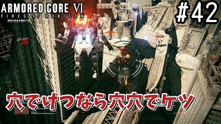 【ゆっくり実況】変な五人組によるアーマードコアVI #42　【ARMORED CORE VI】