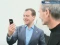 Стив Джобс подарил Д. Медведеву iPhone 4!! 