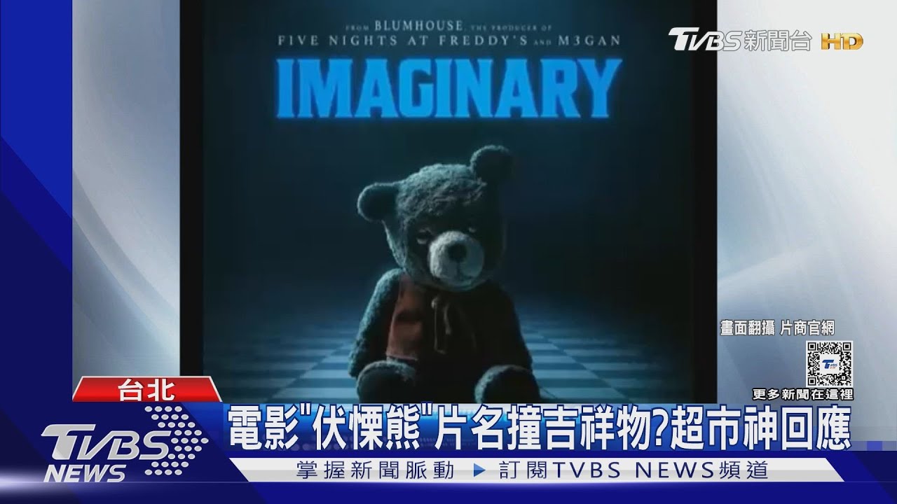 《伏慄熊》撞哏超市吉祥物!主角叫巧芯 全聯神回:不支援收驚