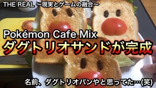 元気のない夫へ…Pokémon Cafe Mixのレシピを再現!! ダグトリオサンド♪【THE REAL〜現実とゲームの融合〜】