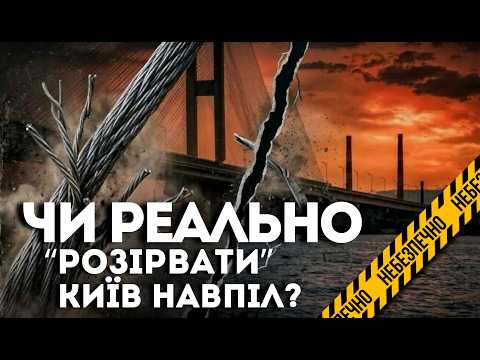 ❗️УВАГА, КИЯНИ: ворог полює на мости через Дніпро❗️
