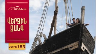 Վերջին Զանգ, Սերիա 189 / Verjin Zang